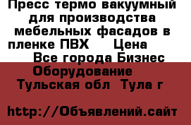 Пресс термо-вакуумный для производства мебельных фасадов в пленке ПВХ.  › Цена ­ 90 000 - Все города Бизнес » Оборудование   . Тульская обл.,Тула г.